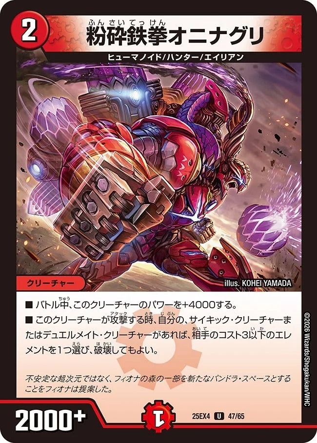 粉砕鉄拳オニナグリ(47/65)