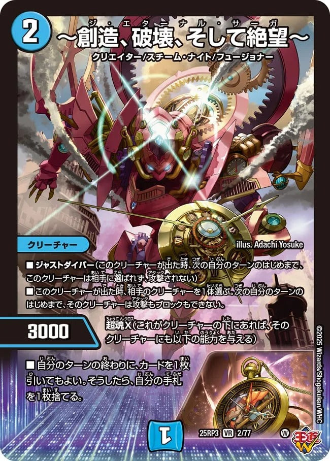 ~創造、破壊、そして絶望~(DM25EX3 2/77)