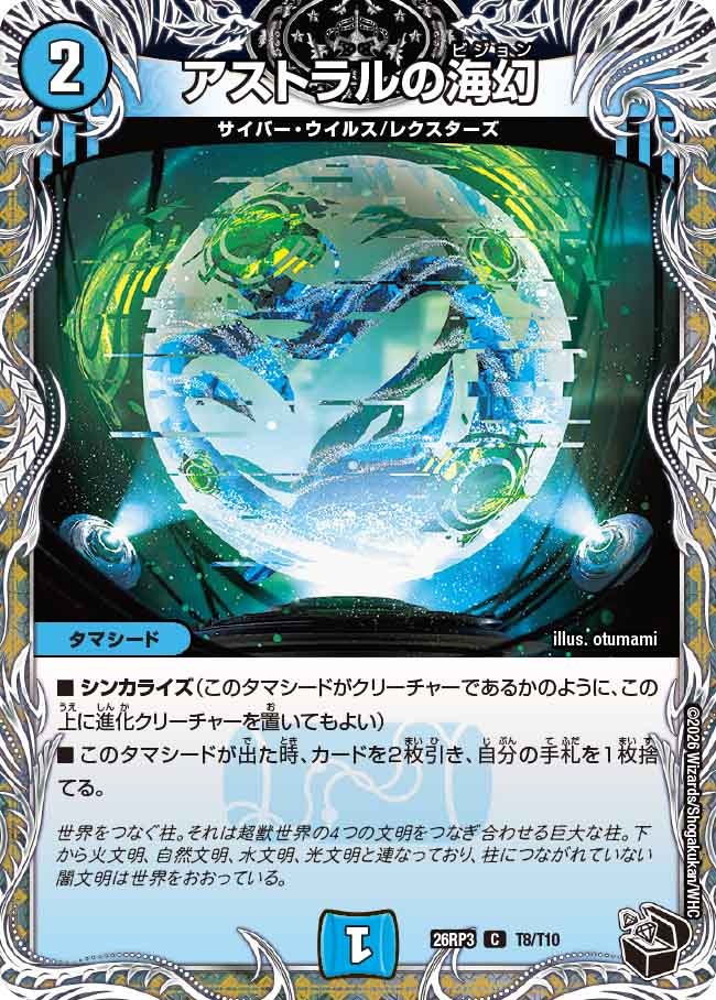 アストラルの海幻(T8/T10)
