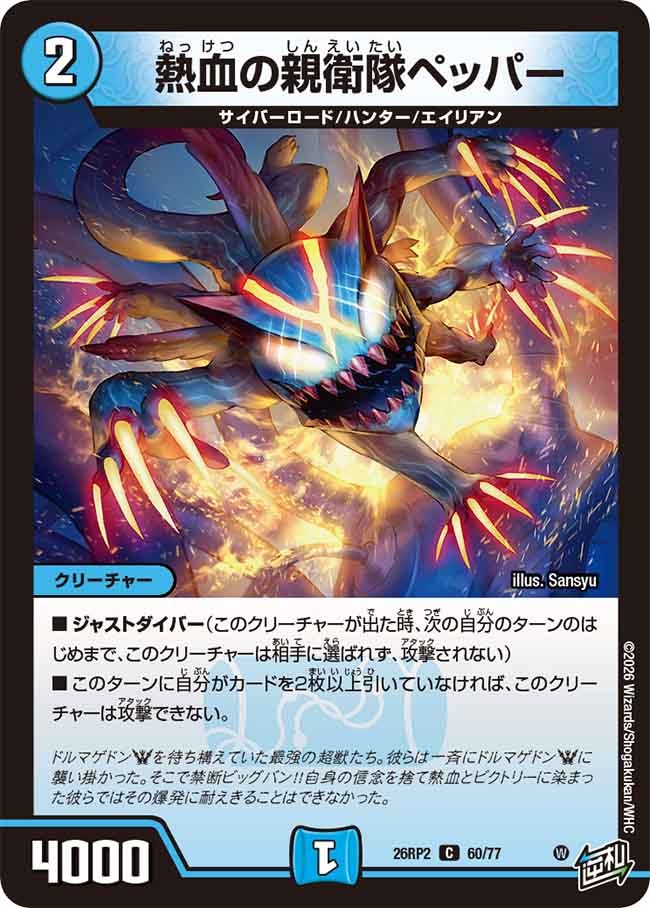 熱血の親衛隊ペッパー(60/77)