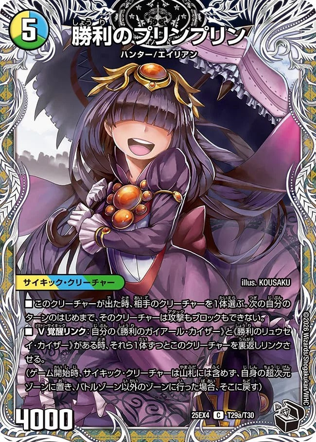 勝利のプリンプリン(T29/T30)