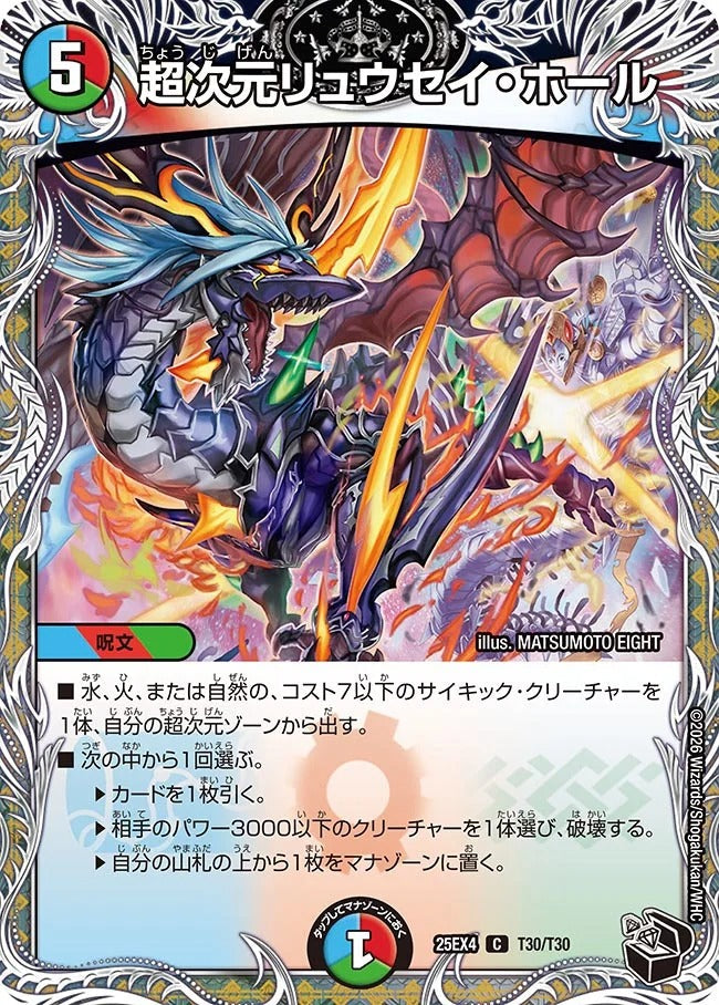 超次元リュウセイ・ホール(T30/T30)