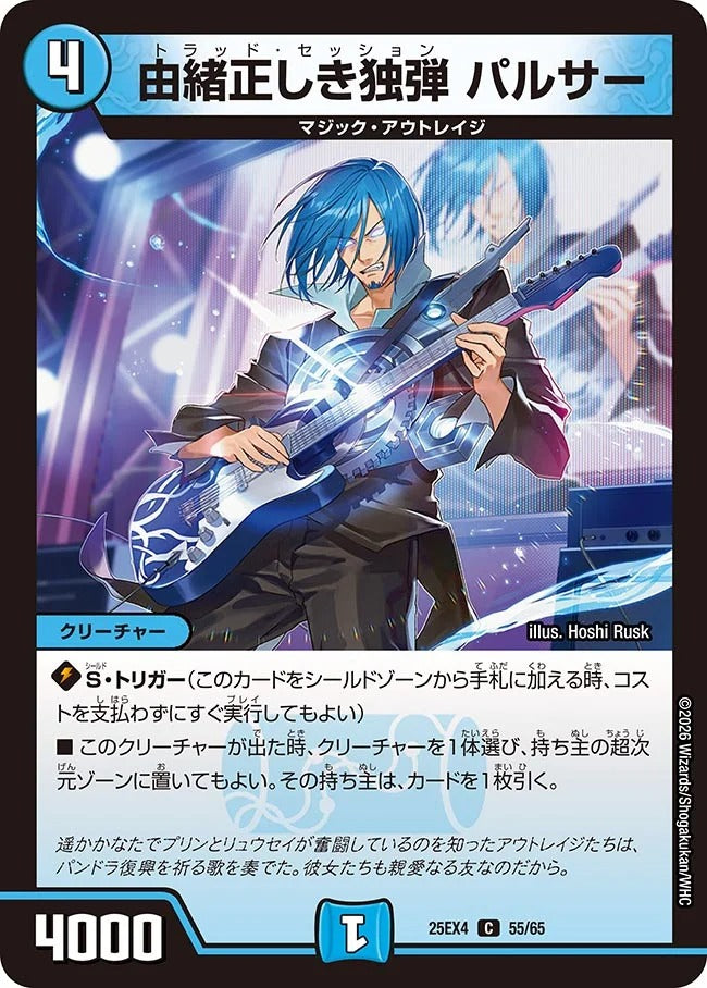 由緒正しき独弾 パルサー(55/65)