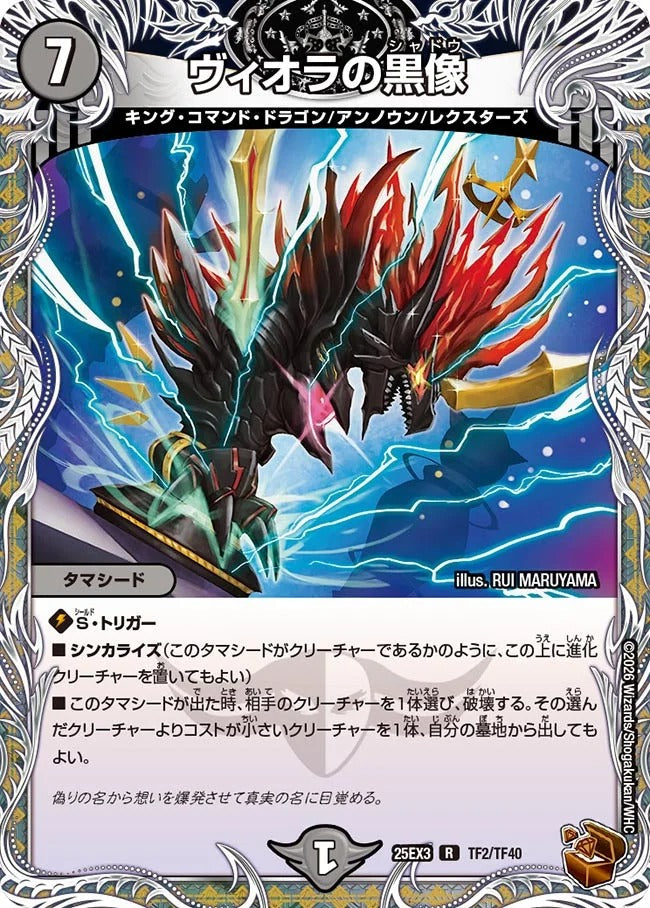 ヴィオラの黒像(TF2/TF40)