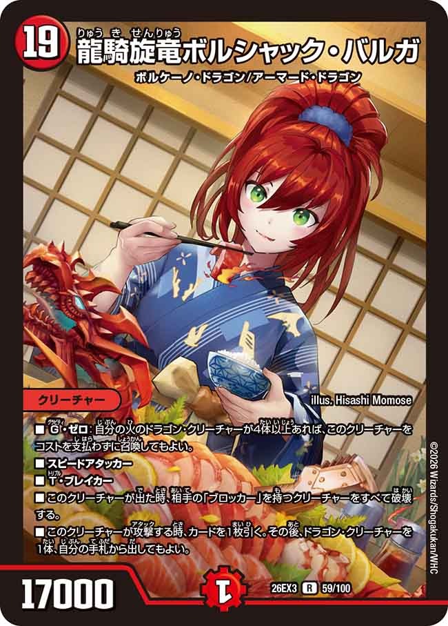 龍騎旋竜ボルシャック・バルガ(59/100)