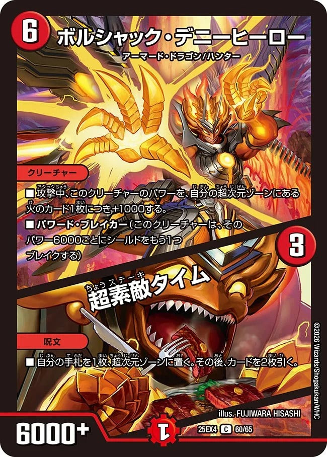 ボルシャック・デニーヒーロー / 超素敵タイム(60/65)