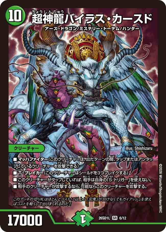 超神龍バイラス・カースド(DM26SD1 6/12)