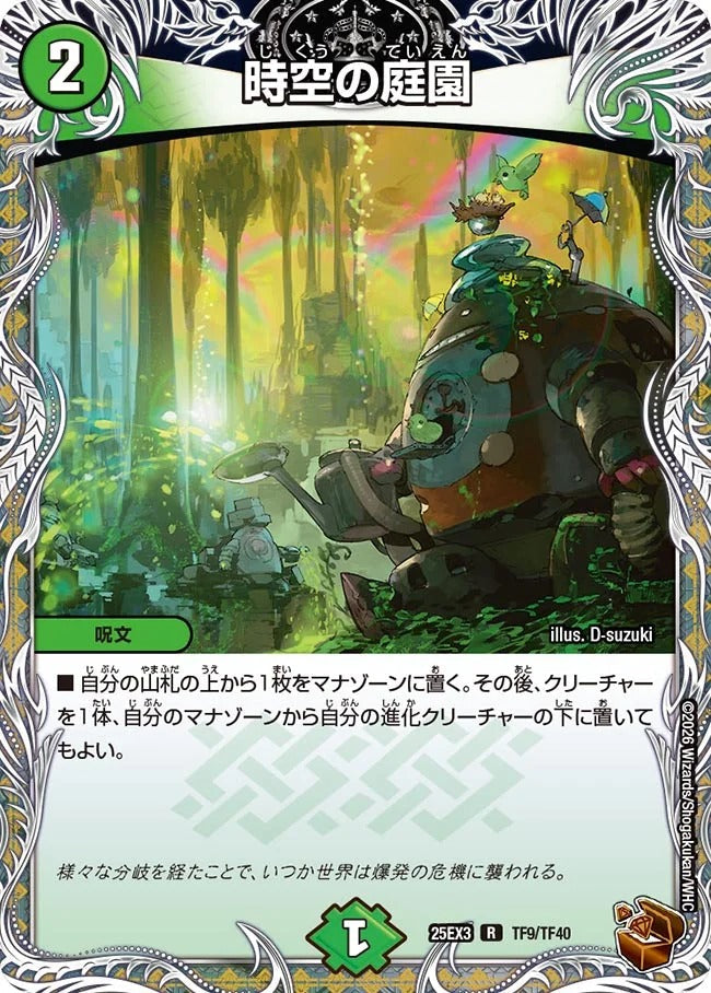 時空の庭園(TF9/TF40)