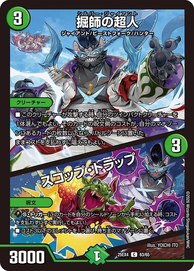 掘師の超人 / スコップ・トラップ(63/65)