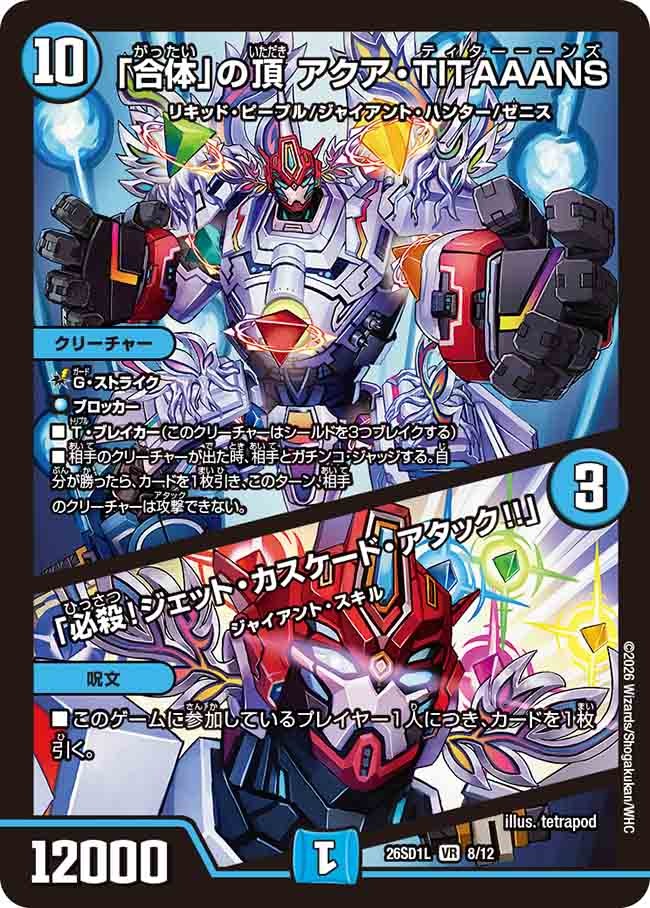 「合体」の頂 アクア・TITAAANS / 「必殺!ジェット・カスケード・アタック!!」(DM26SD1 8/12)