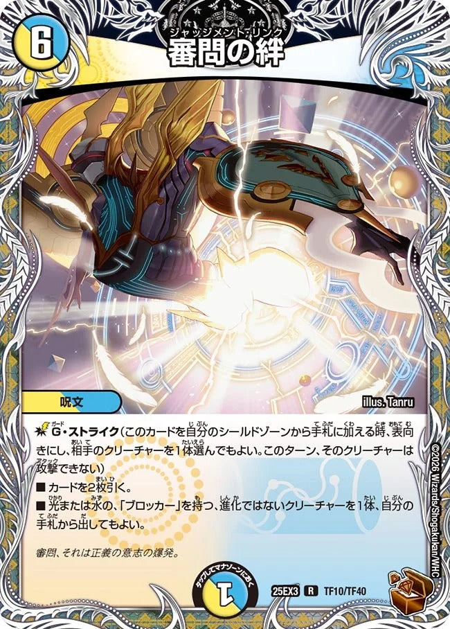 審問の絆(TF10/TF40)