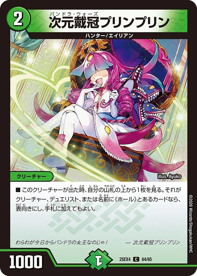 次元戴冠プリンプリン(64/65)