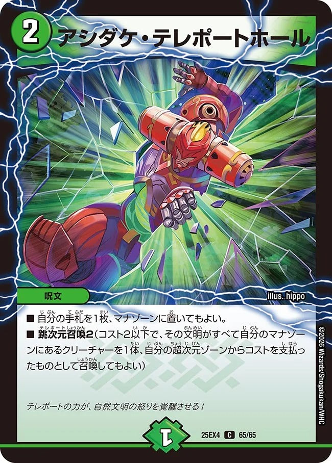 アシダケ・テレポートホール(65/65)