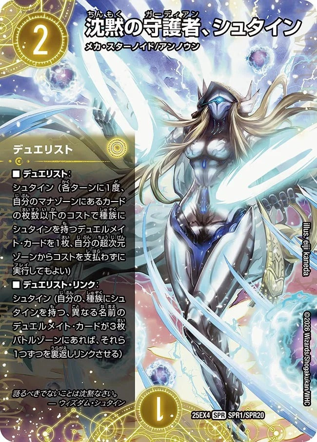 沈黙の守護者、シュタイン(SPR1/SPR20)
