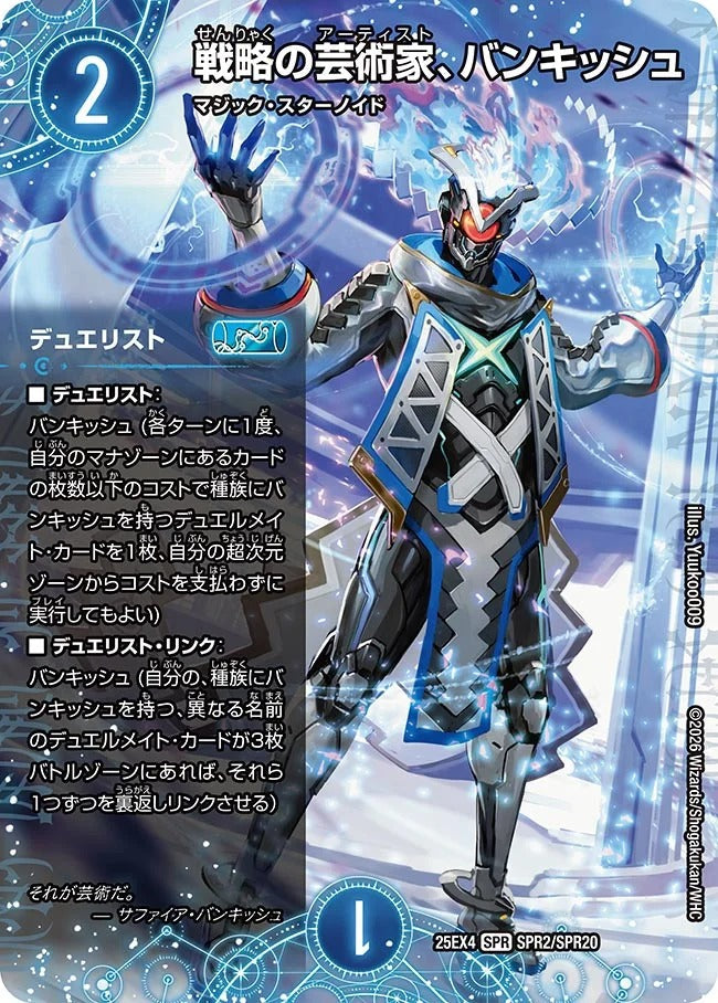 戦略の芸術家、バンキッシュ(SPR2/SPR20)