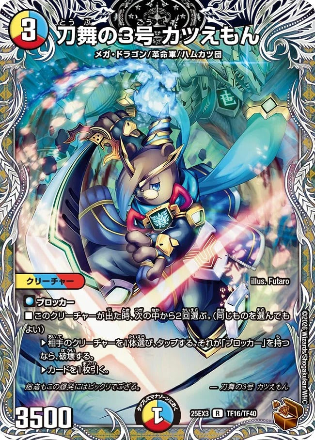刀舞の3号 カツえもん(TF16/TF40)