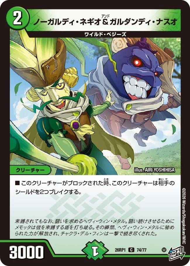 ノーガルディ・ネギオ&ガルダンディ・ナスオ(74/77)