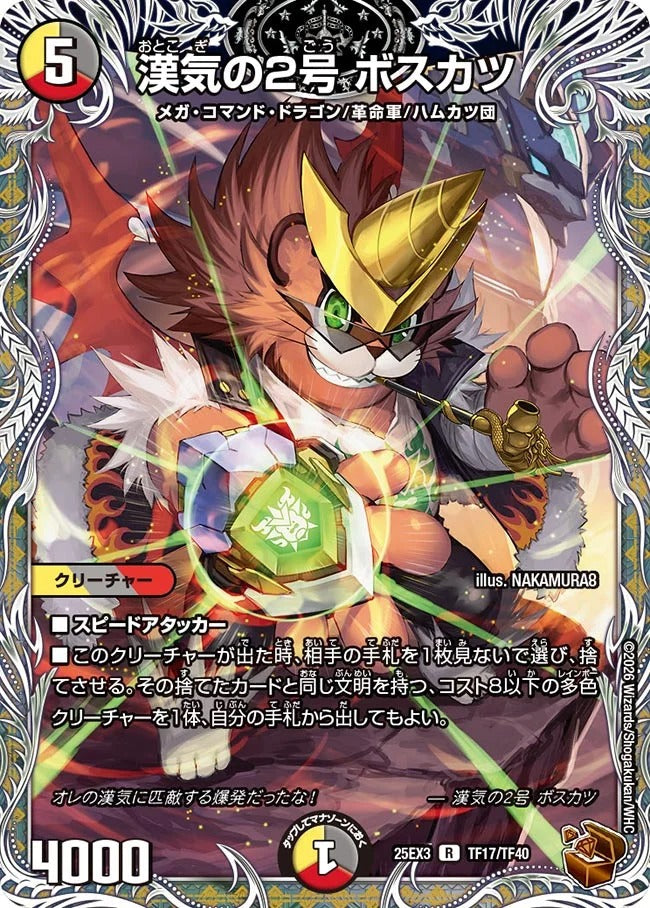 漢気の2号 ボスカツ(TF17/TF40)