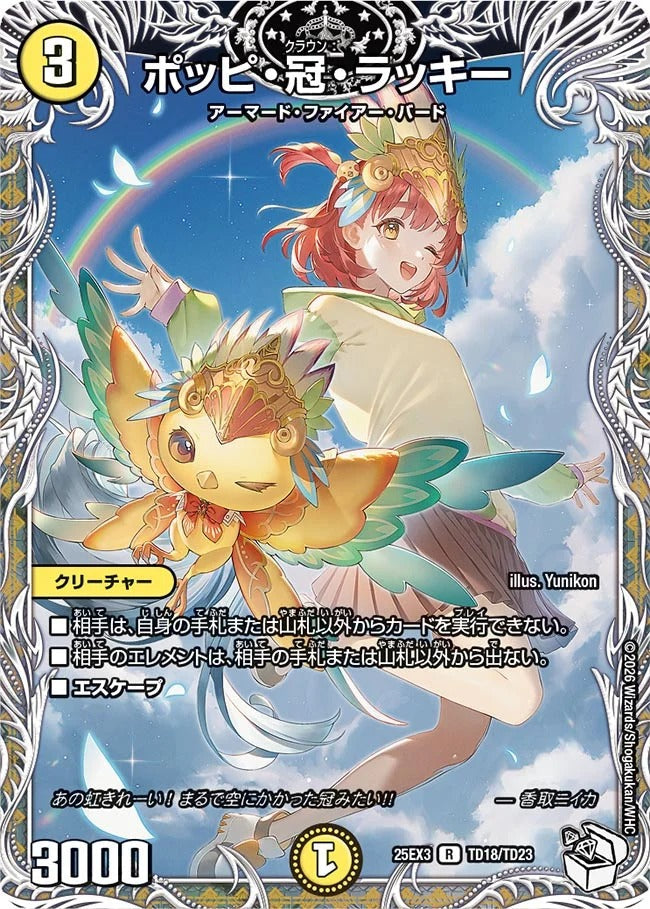 ポッピ・冠・ラッキー(TD18/TD23)
