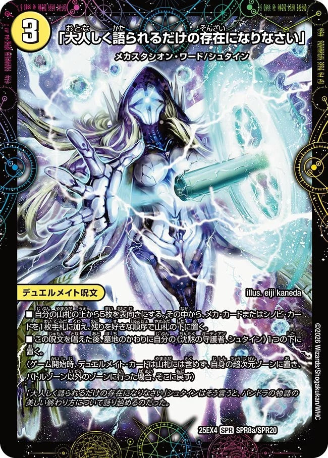 「大人しく語られるだけの存在になりなさい」(SPR8/SPR20)