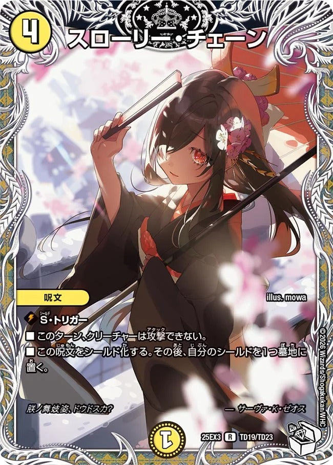 スローリー・チェーン(TD19/TD23)