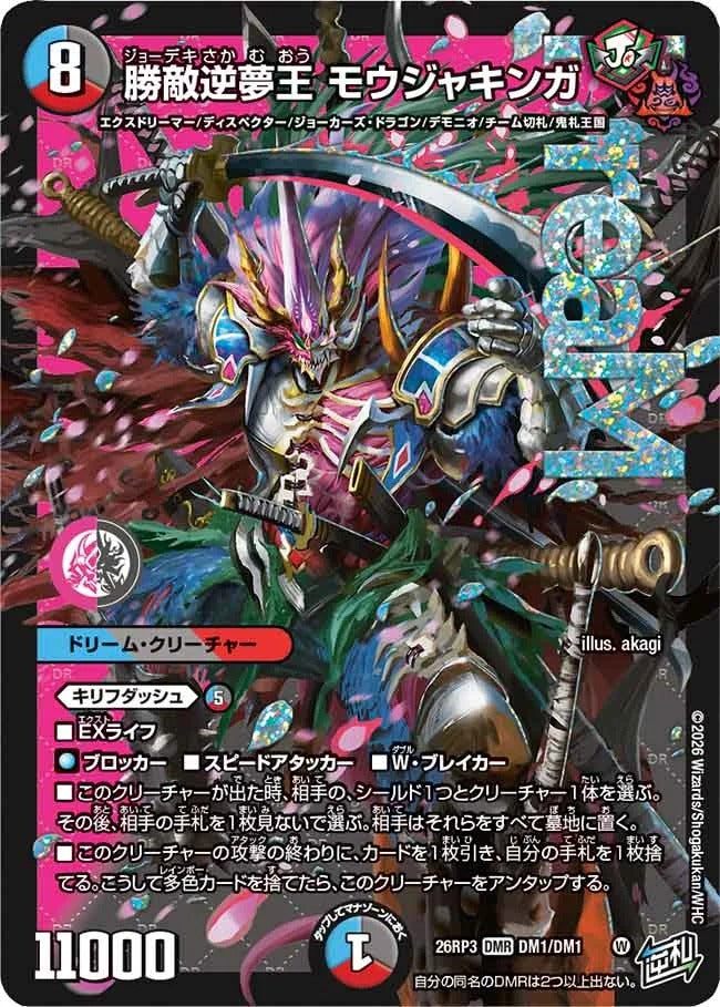 ※傷あり商品 勝敵逆夢王 モウジャキンガ(DM1/DM1)