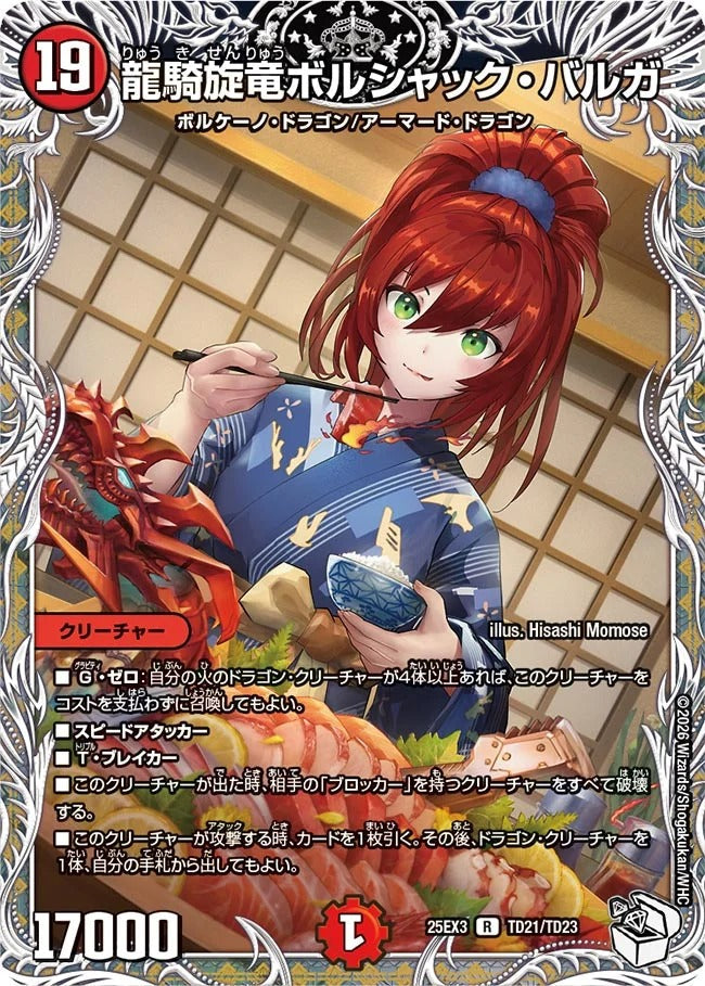 ※傷あり商品 龍騎旋竜ボルシャック・バルガ(TD21/TD23)