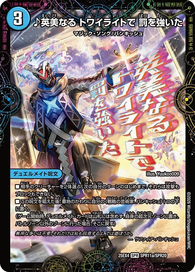 ♪英美なる トワイライトで 罰を強いた(SPR11/SPR20)