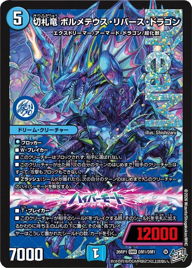 切札竜 ボルメテウス・リバース・ドラゴン(DM1/DM1)