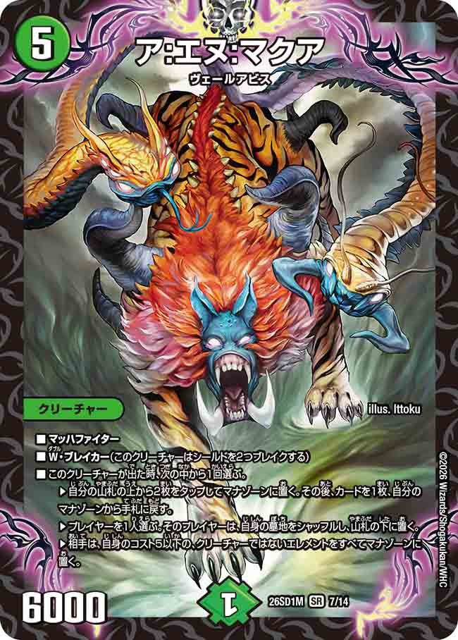 ア:エヌ:マクア(DM26SD1 7/14)