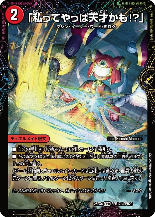 「私ってやっぱ天才かも!?」(SPR17/SPR20)