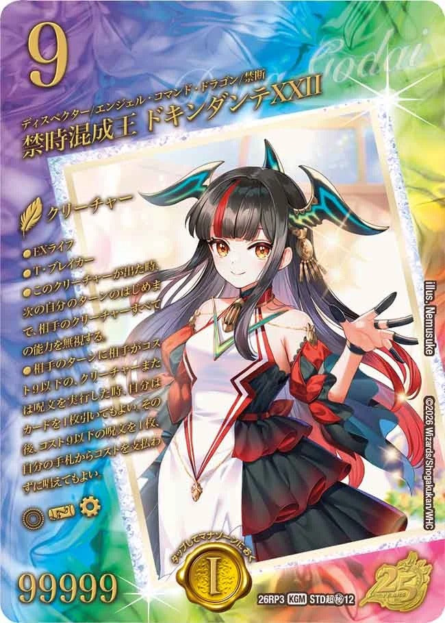禁時混成王 ドキンダンテXXII(STD超秘12/)