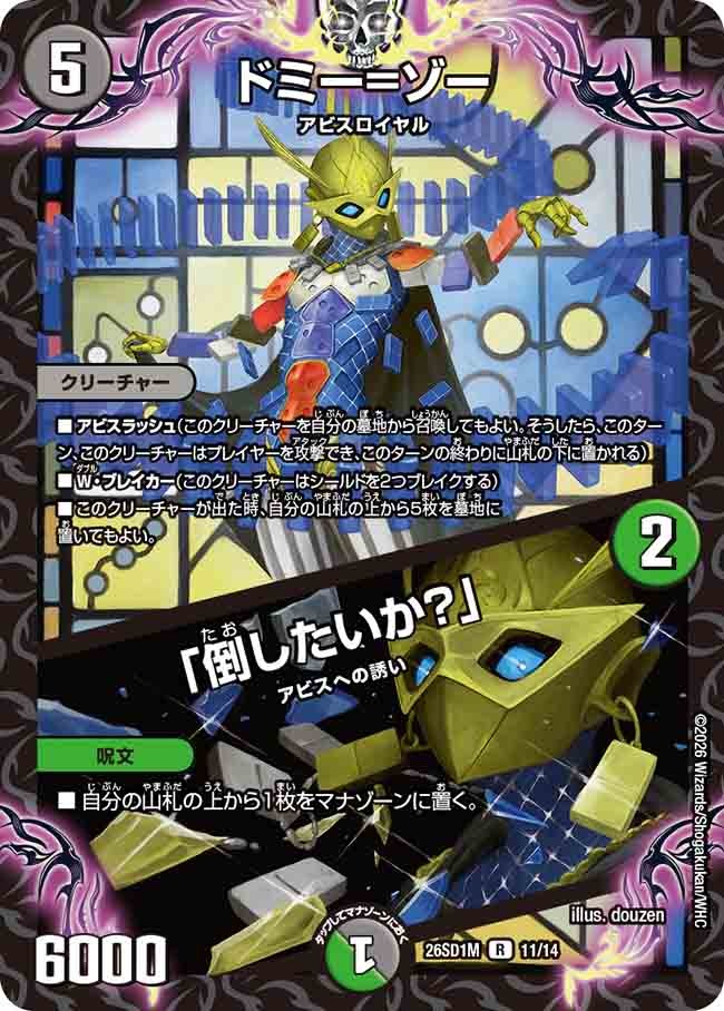 ドミー=ゾー / 「倒したいか?」(DM26SD1 11/14)