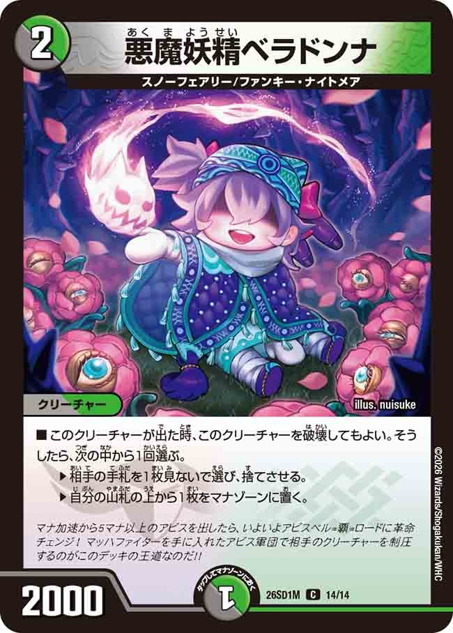 悪魔妖精ベラドンナ(DM26SD1 14/14)