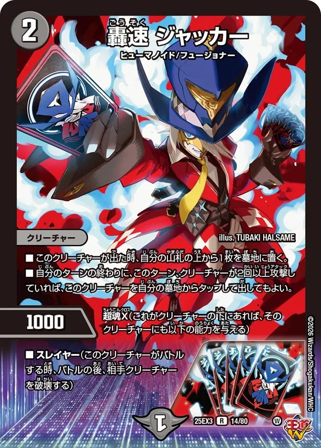 轟速 ジャッカー(14/80)