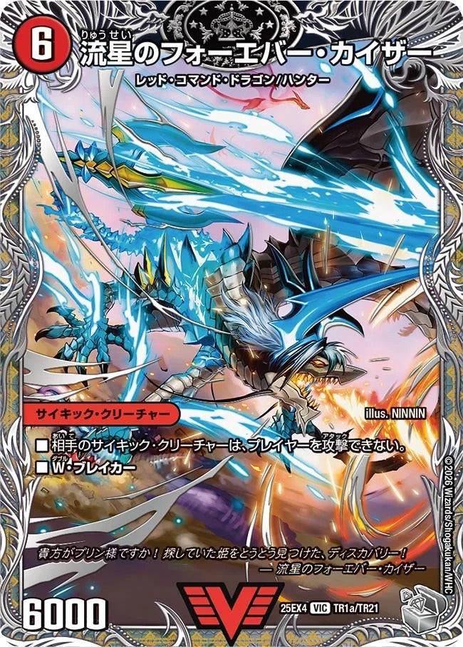 流星のフォーエバー・カイザー(TR1/TR21)