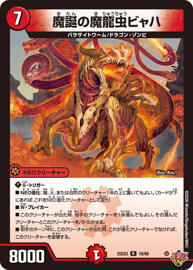 魔誕の魔龍虫ビャハ(16/80)