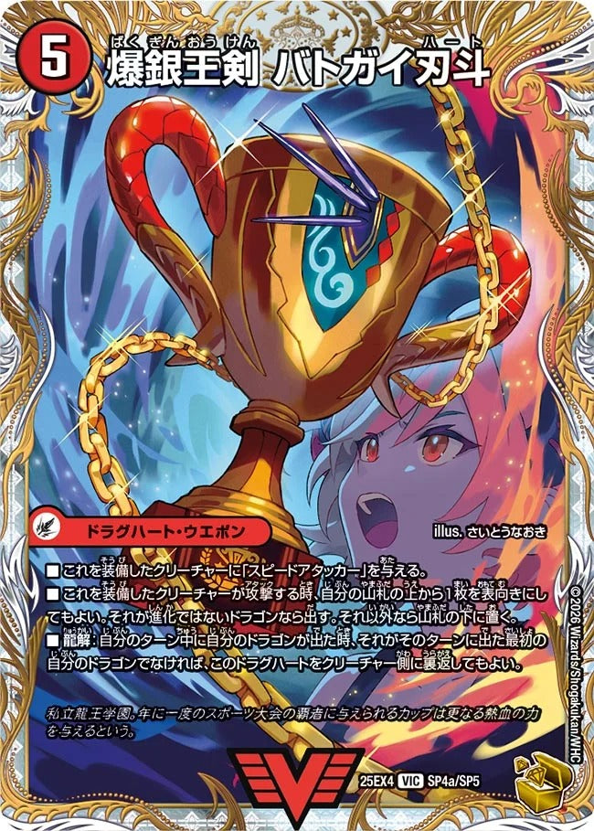 爆銀王剣 バトガイ刃斗(SP4/SP5)