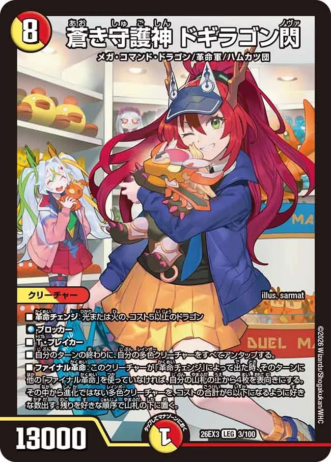 蒼き守護神 ドギラゴン閃(3/100)