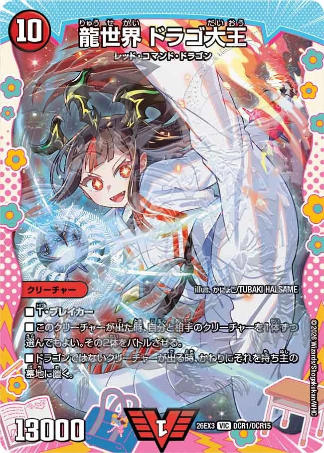 龍世界 ドラゴ大王(DCR1/DCR15)