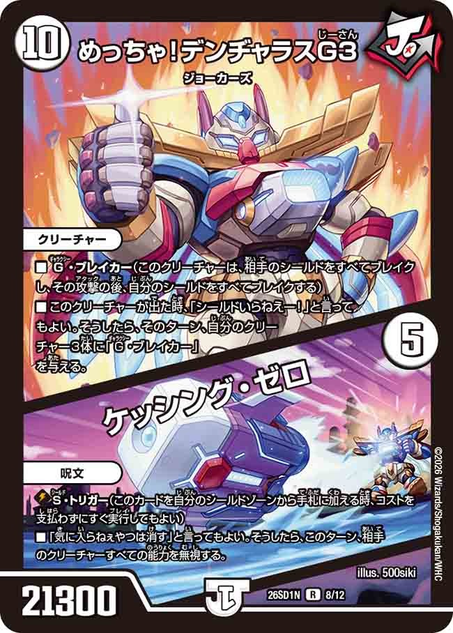 めっちゃ!デンヂャラスG3 / ケッシング・ゼロ(DM26SD1 8/12)