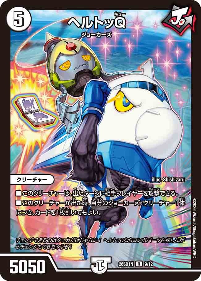 ヘルトッQ(DM26SD1 9/12)