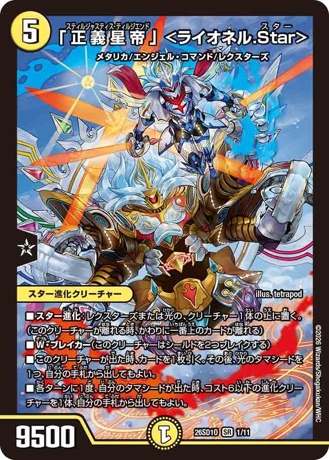 「正義星帝」 <ライオネル.Star>(DM26SD1 1/11)