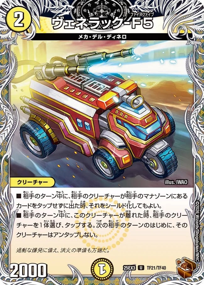 ヴェネラック-F5(TF21/TF40)