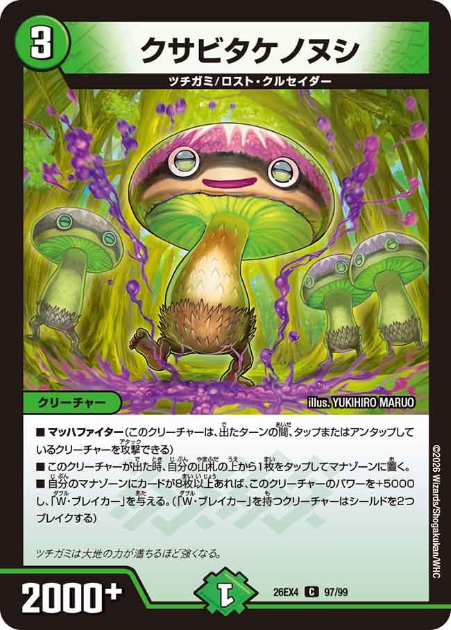 クサビタケノヌシ(97/99)
