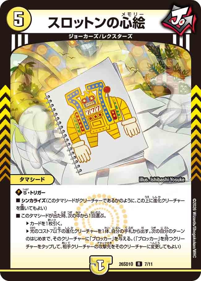 スロットンの心絵(DM26SD1 7/11)