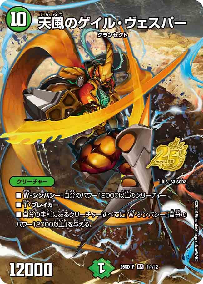天風のゲイル・ヴェスパー(DM26SD1 1☆/12)