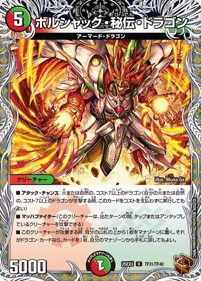 ボルシャック・秘伝・ドラゴン(TF31/TF40)