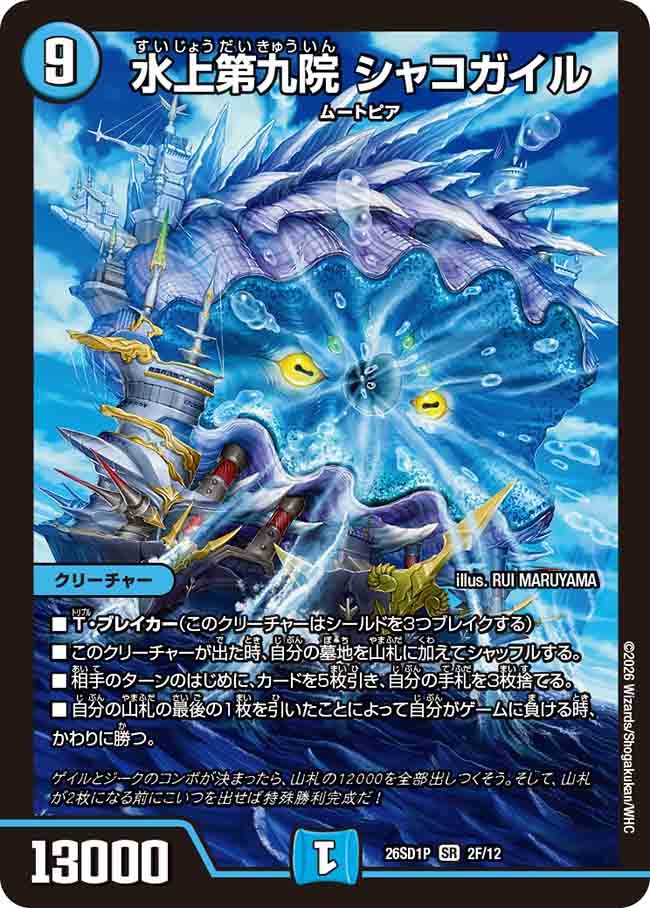 水上第九院 シャコガイル(DM26SD1 2F/12)
