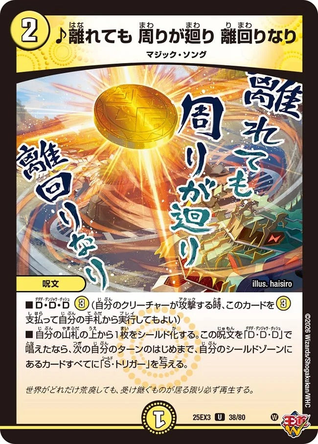 ♪離れても 周りが廻り 離回りなり(38/80)